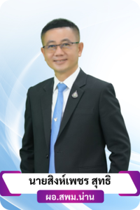 ดร.สิงห์เพชร สุทธิ